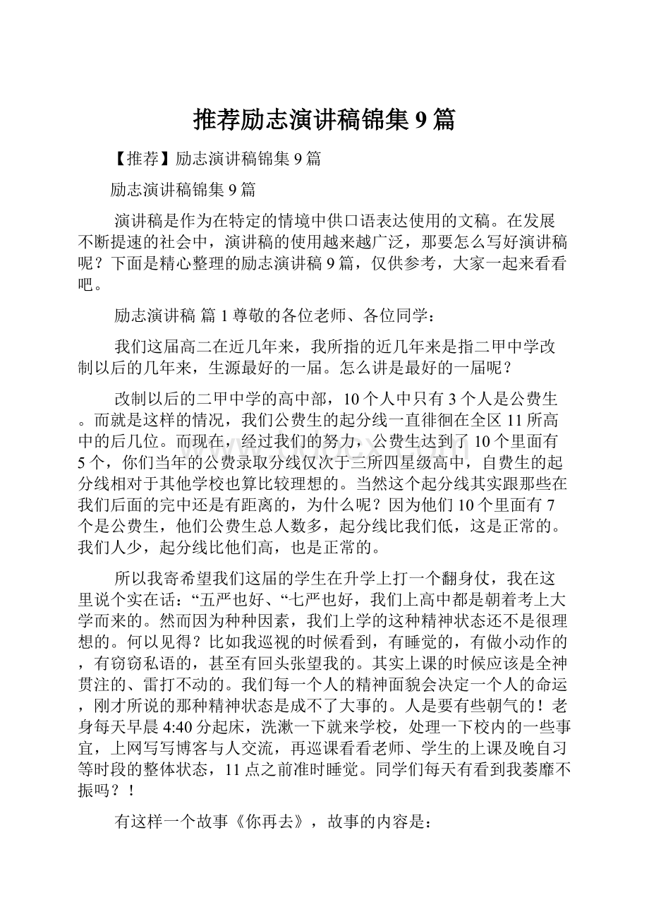 推荐励志演讲稿锦集9篇.docx_第1页