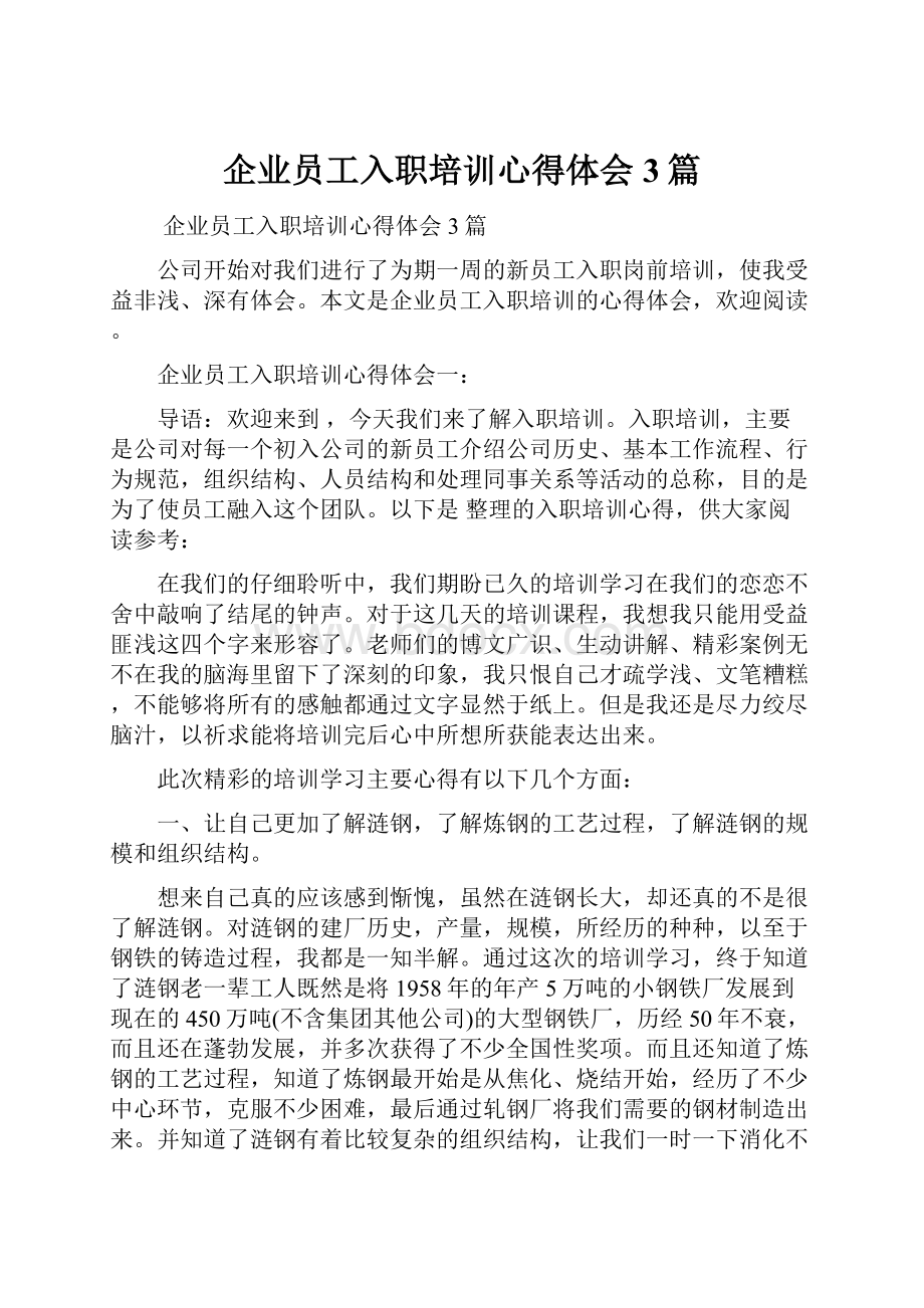 企业员工入职培训心得体会3篇.docx