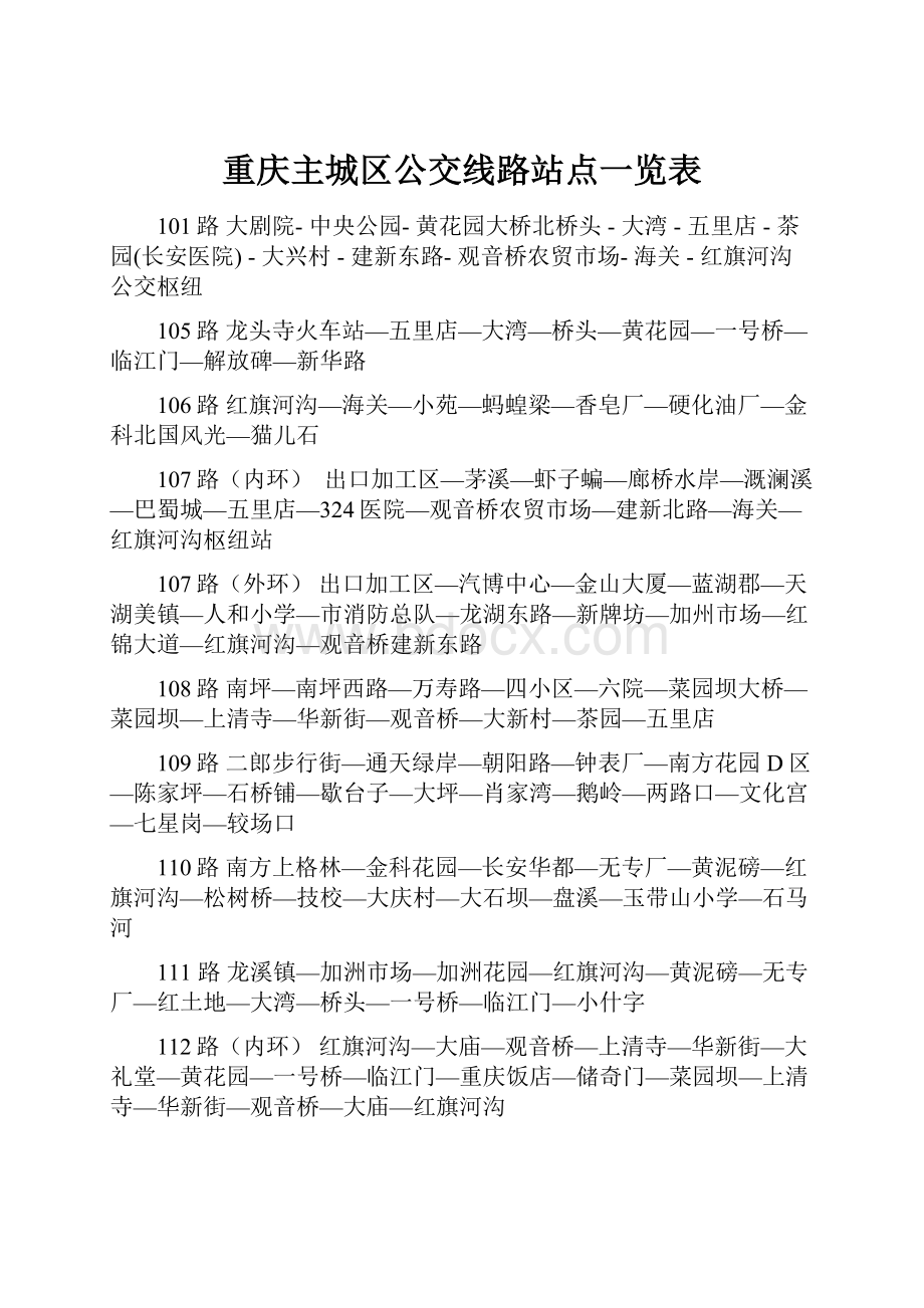 重庆主城区公交线路站点一览表.docx