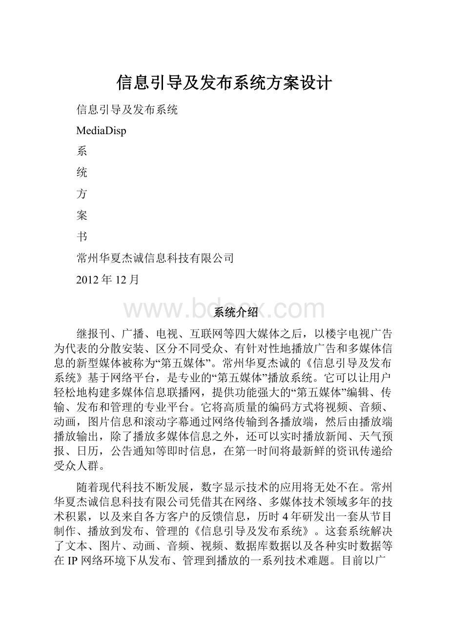 信息引导及发布系统方案设计.docx