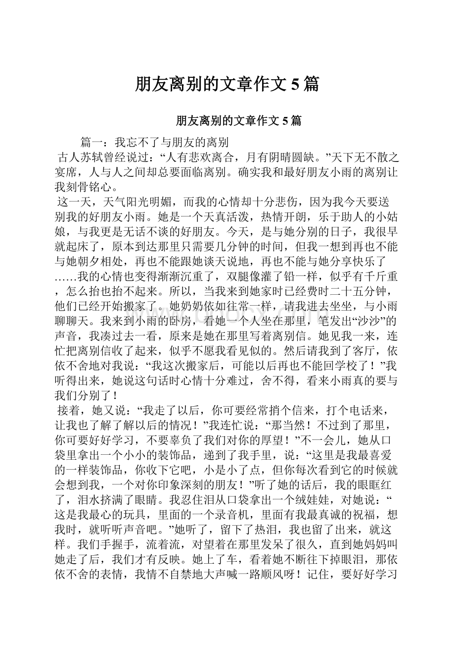 朋友离别的文章作文5篇.docx