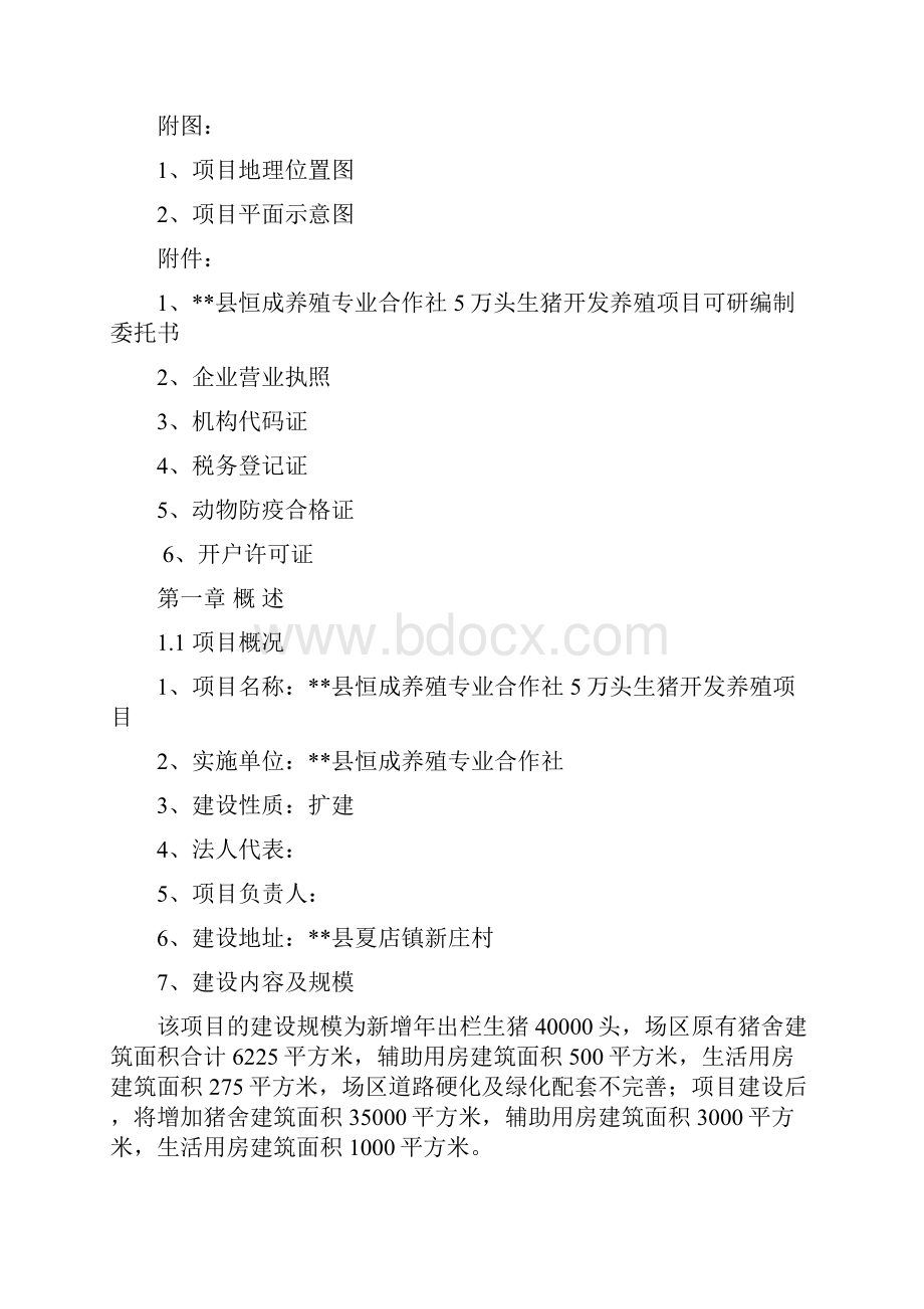 恒成养殖专业合作社5万头生猪养殖项目可行性研究报告书.docx_第2页