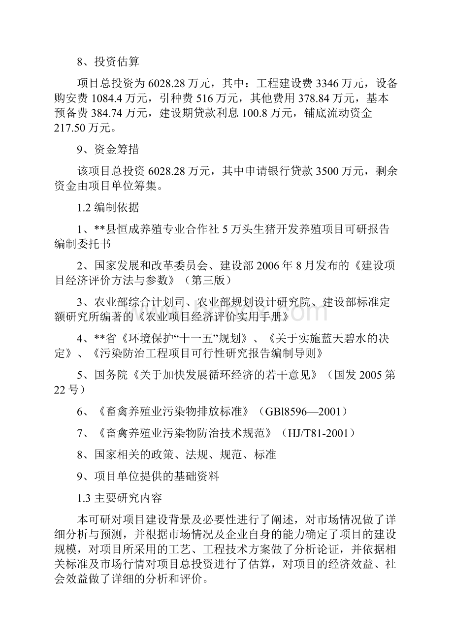 恒成养殖专业合作社5万头生猪养殖项目可行性研究报告书.docx_第3页