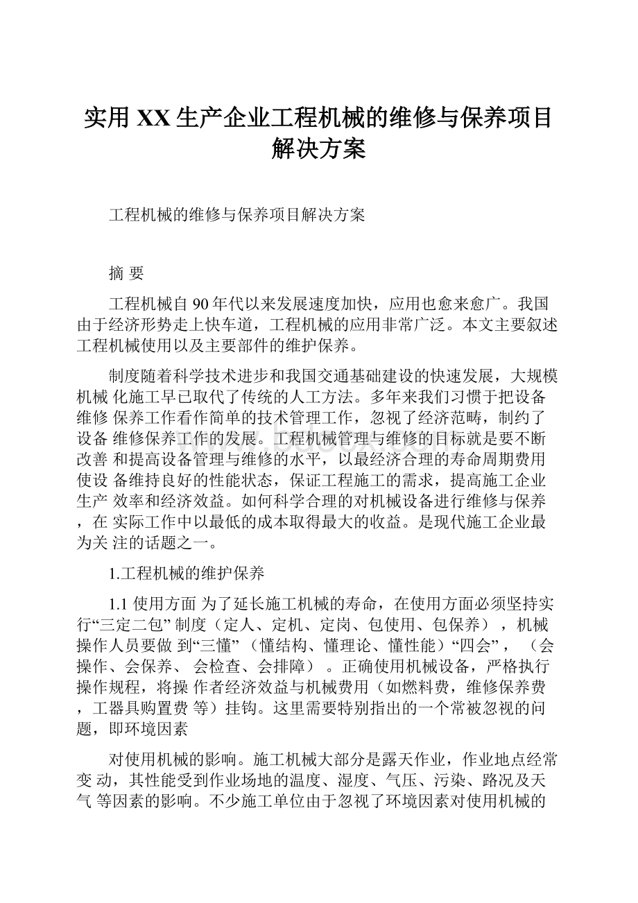 实用XX生产企业工程机械的维修与保养项目解决方案.docx