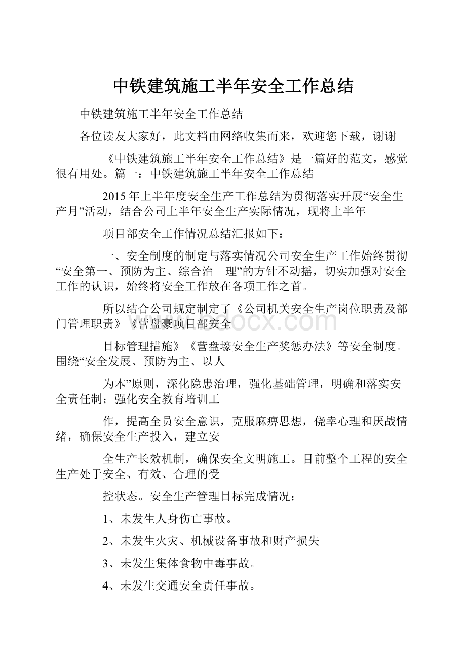 中铁建筑施工半年安全工作总结.docx