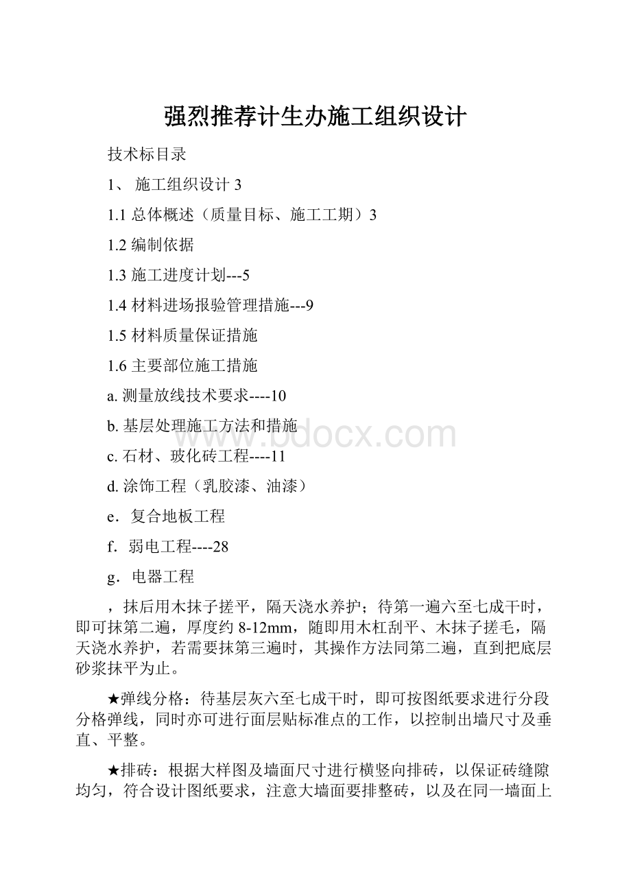 强烈推荐计生办施工组织设计.docx