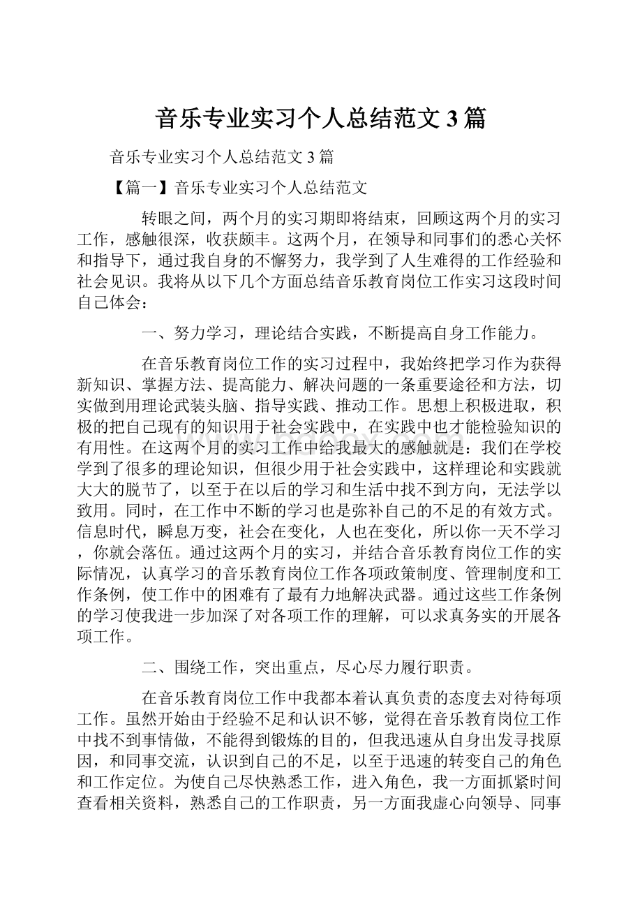 音乐专业实习个人总结范文3篇.docx