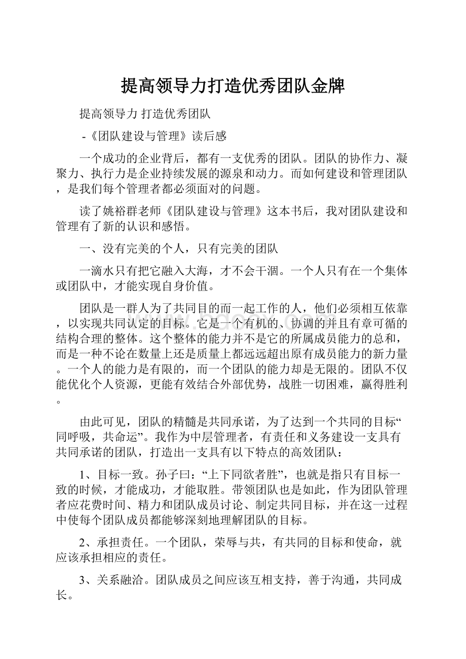 提高领导力打造优秀团队金牌.docx