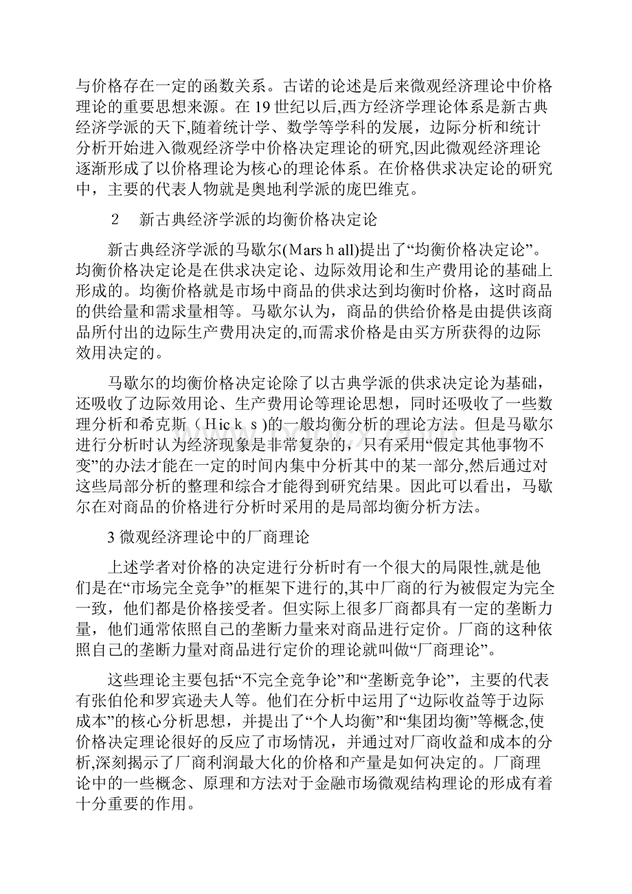 金融市场微观结构理论概述.docx_第2页