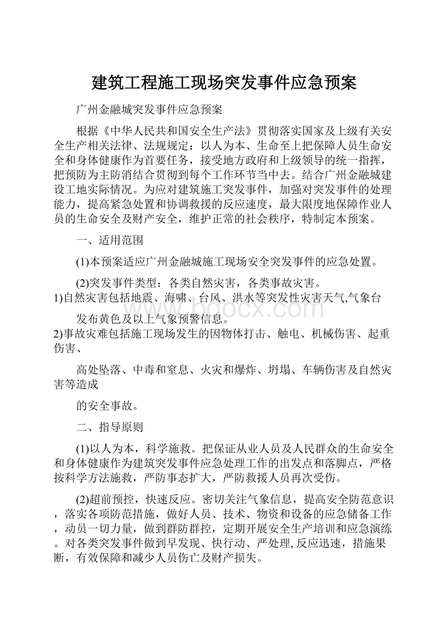 建筑工程施工现场突发事件应急预案.docx