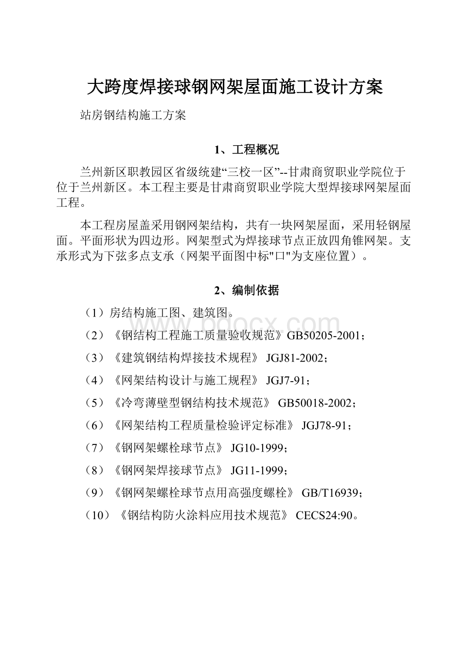 大跨度焊接球钢网架屋面施工设计方案.docx