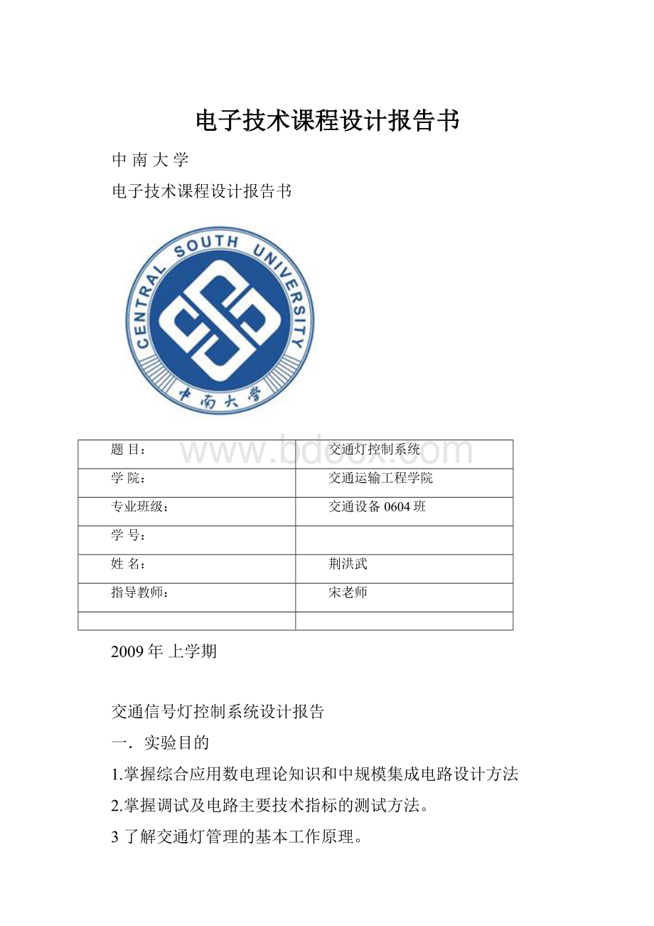 电子技术课程设计报告书.docx