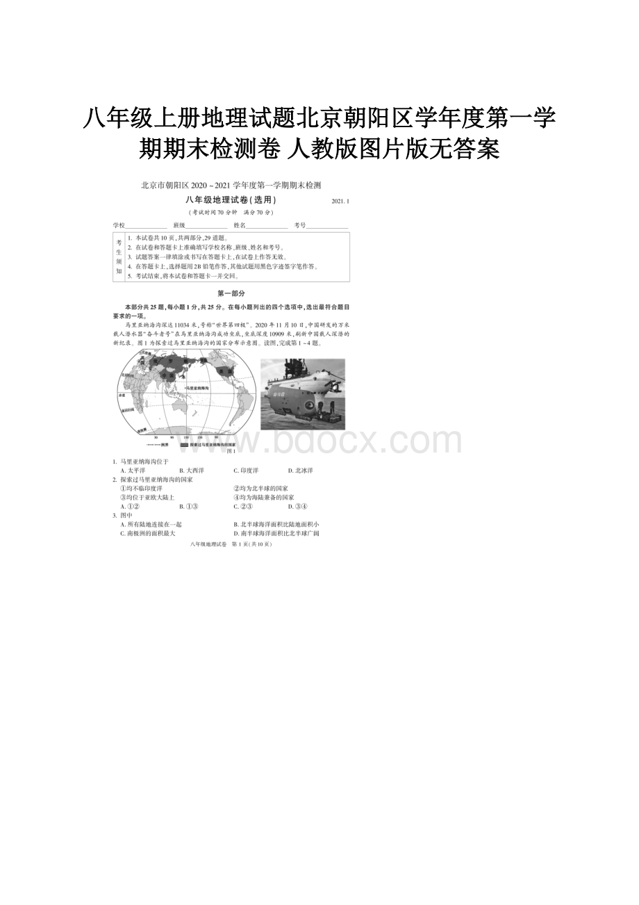 八年级上册地理试题北京朝阳区学年度第一学期期末检测卷 人教版图片版无答案.docx