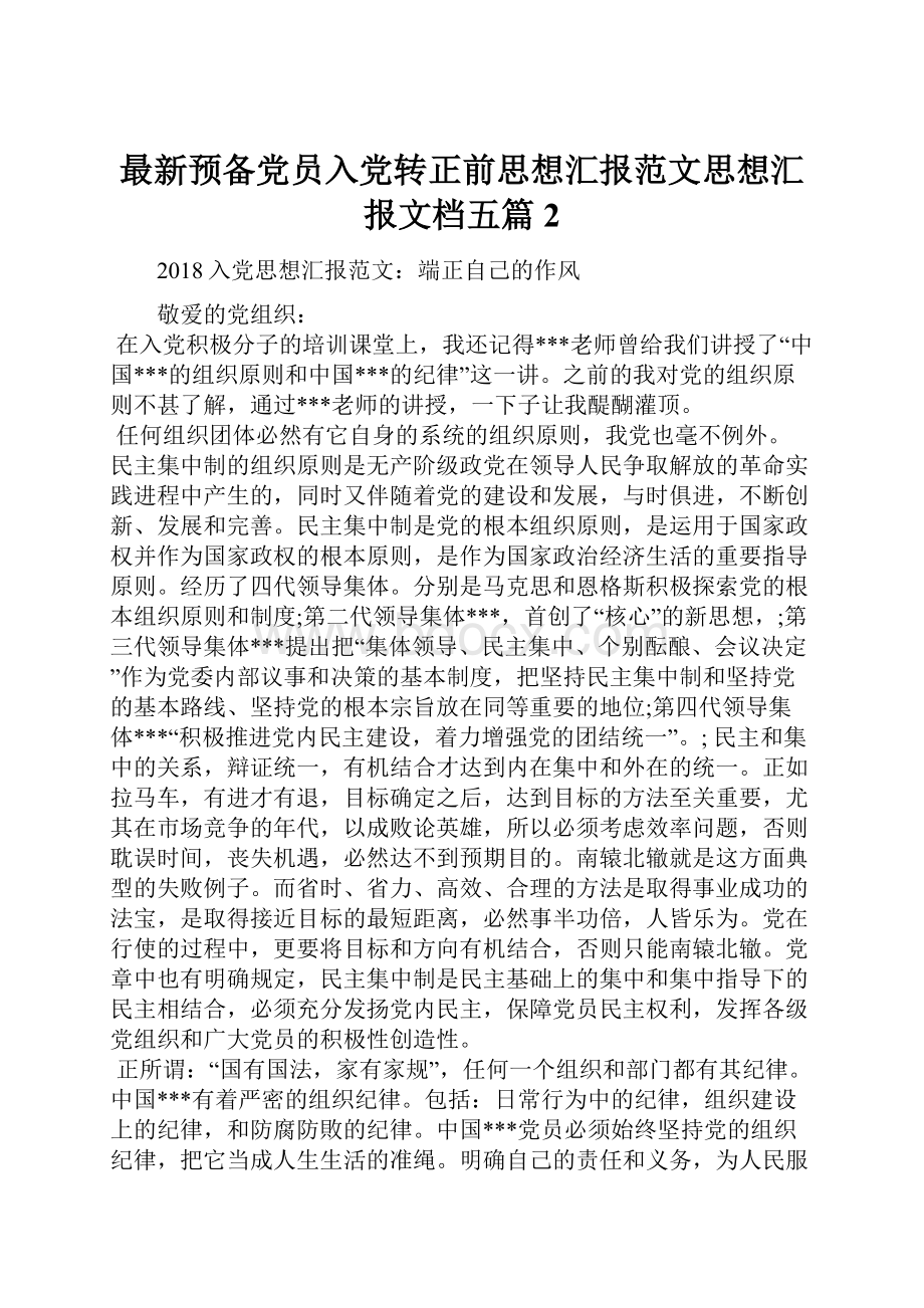 最新预备党员入党转正前思想汇报范文思想汇报文档五篇 2.docx