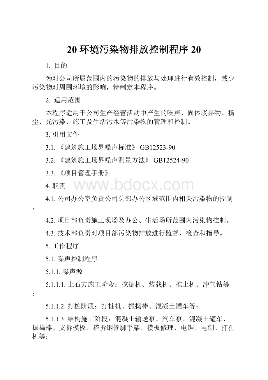 20 环境污染物排放控制程序20.docx_第1页