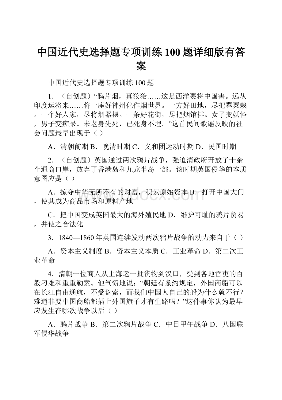 中国近代史选择题专项训练100题详细版有答案.docx_第1页