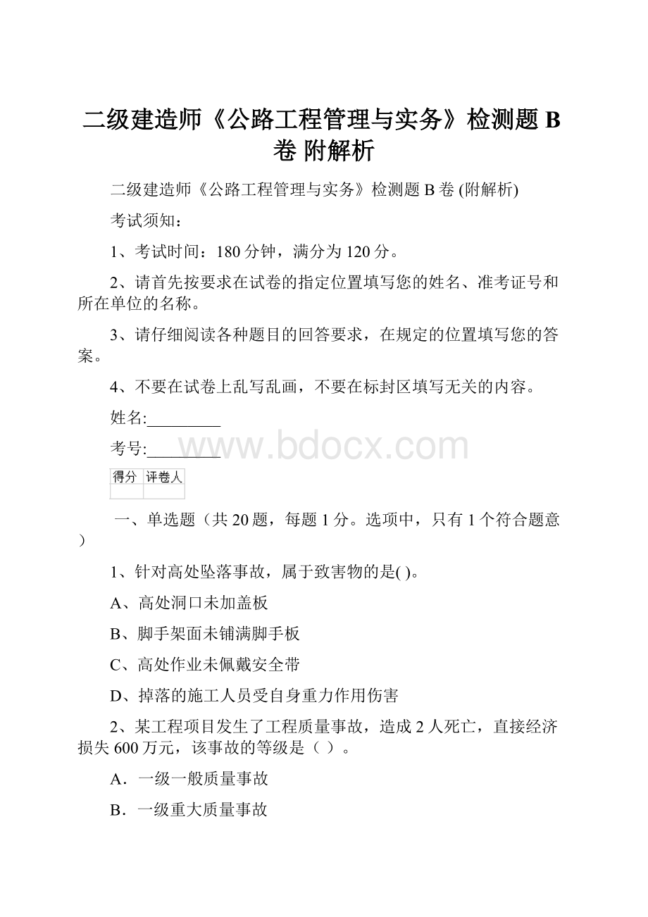 二级建造师《公路工程管理与实务》检测题B卷 附解析.docx