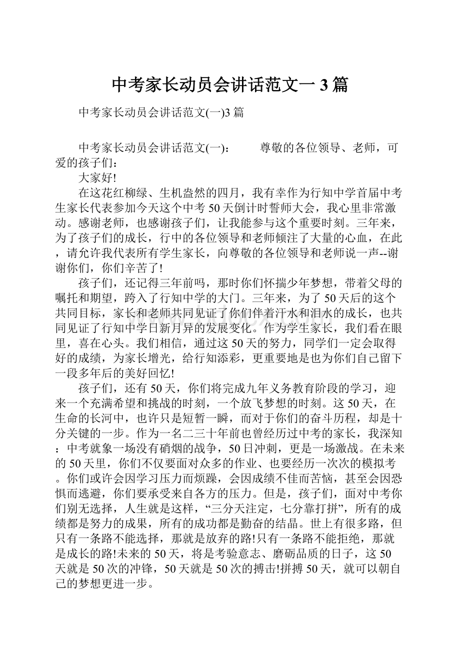 中考家长动员会讲话范文一3篇.docx_第1页