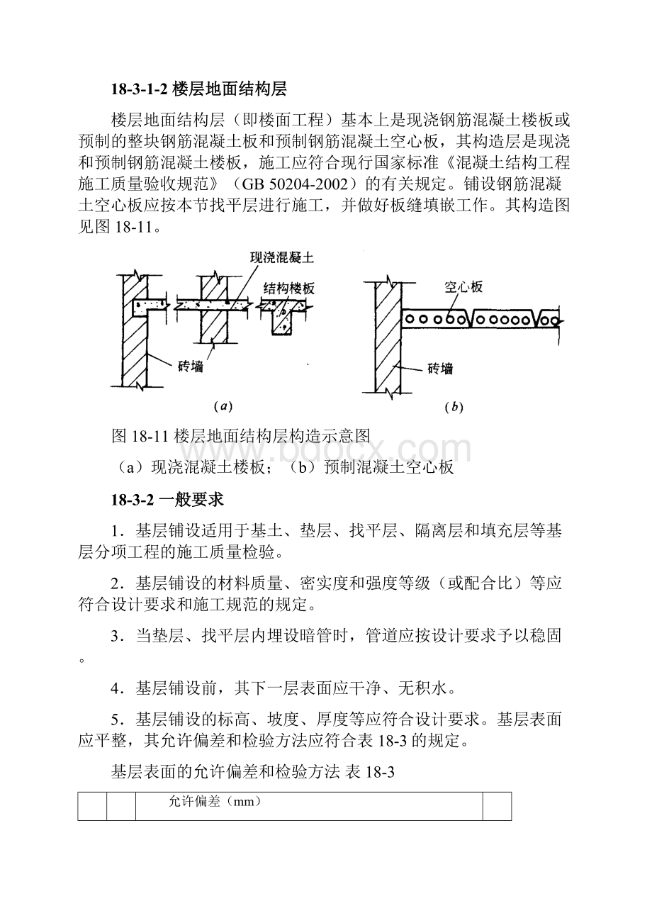 施工手册第四版第十八章建筑地面工程183 基层铺设.docx_第2页