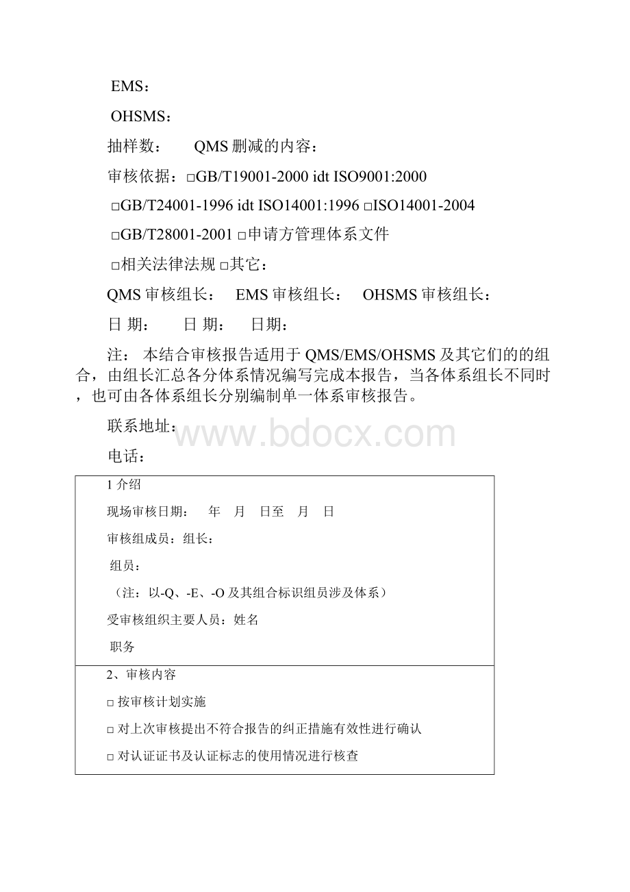 QMSEMSOHSMS结合审核报告样表.docx_第2页