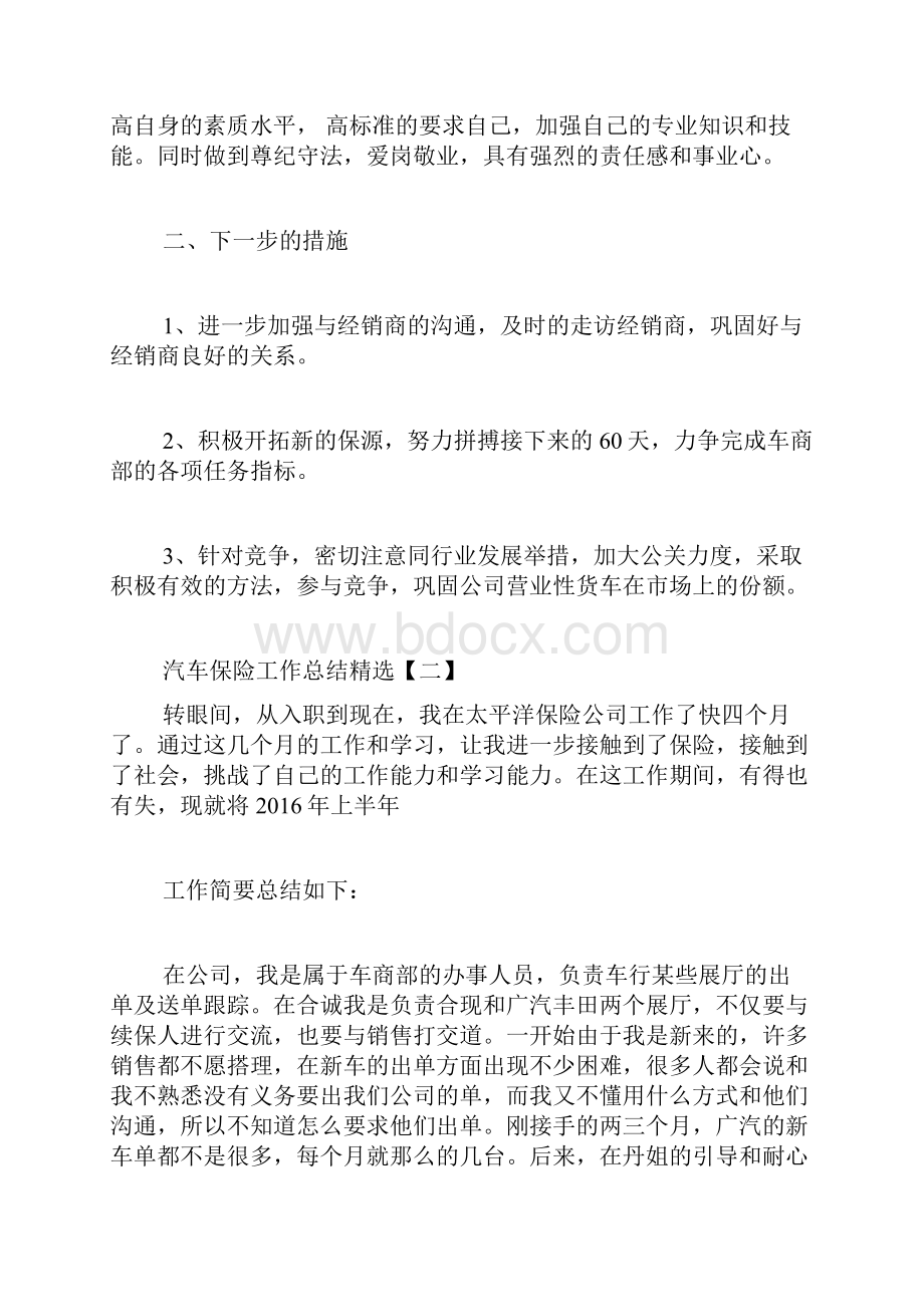 汽车保险工作总结精选汽车保险工作总结范文.docx_第2页