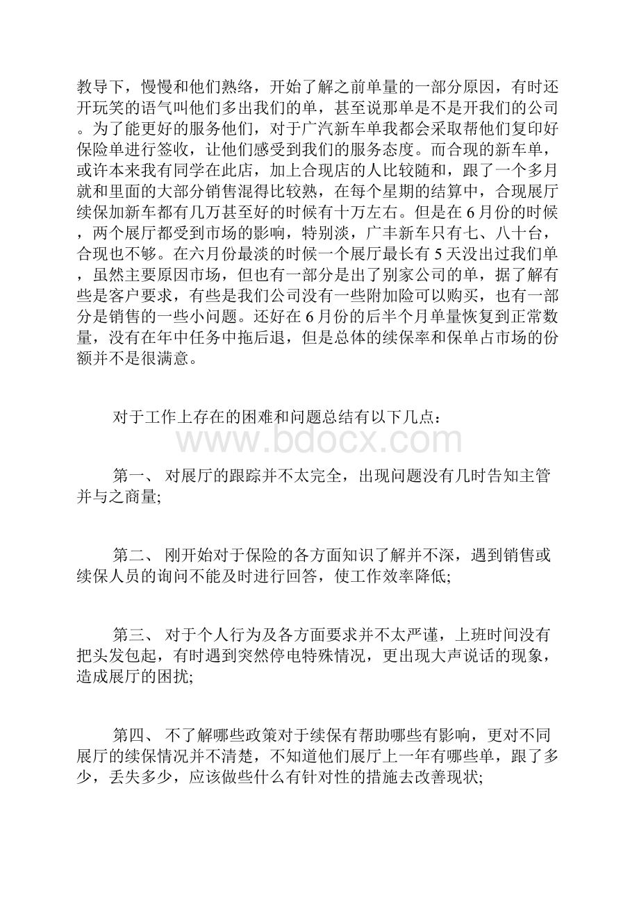 汽车保险工作总结精选汽车保险工作总结范文.docx_第3页