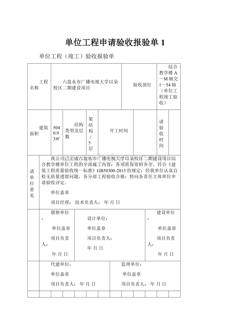 单位工程申请验收报验单1.docx