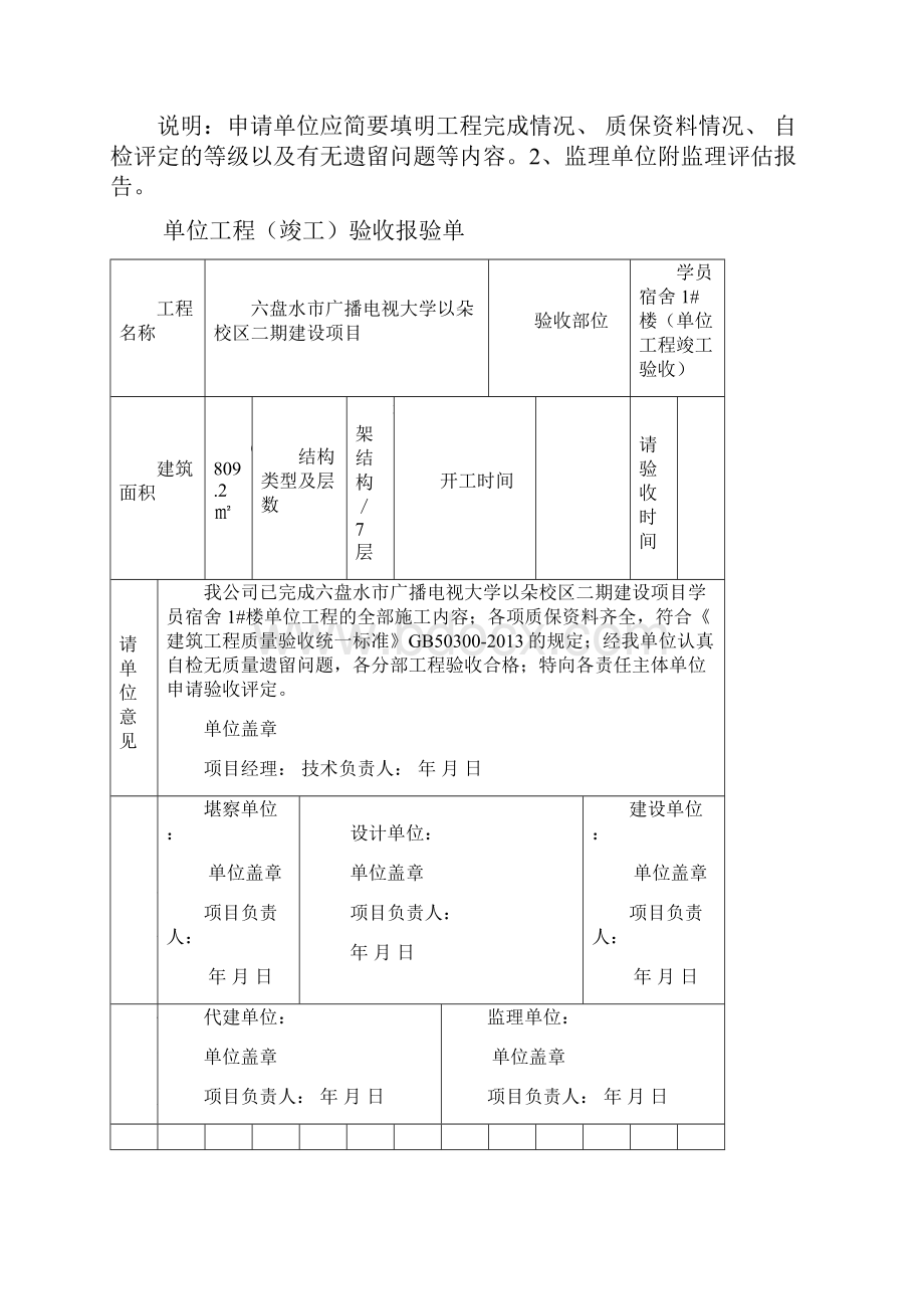 单位工程申请验收报验单1.docx_第3页