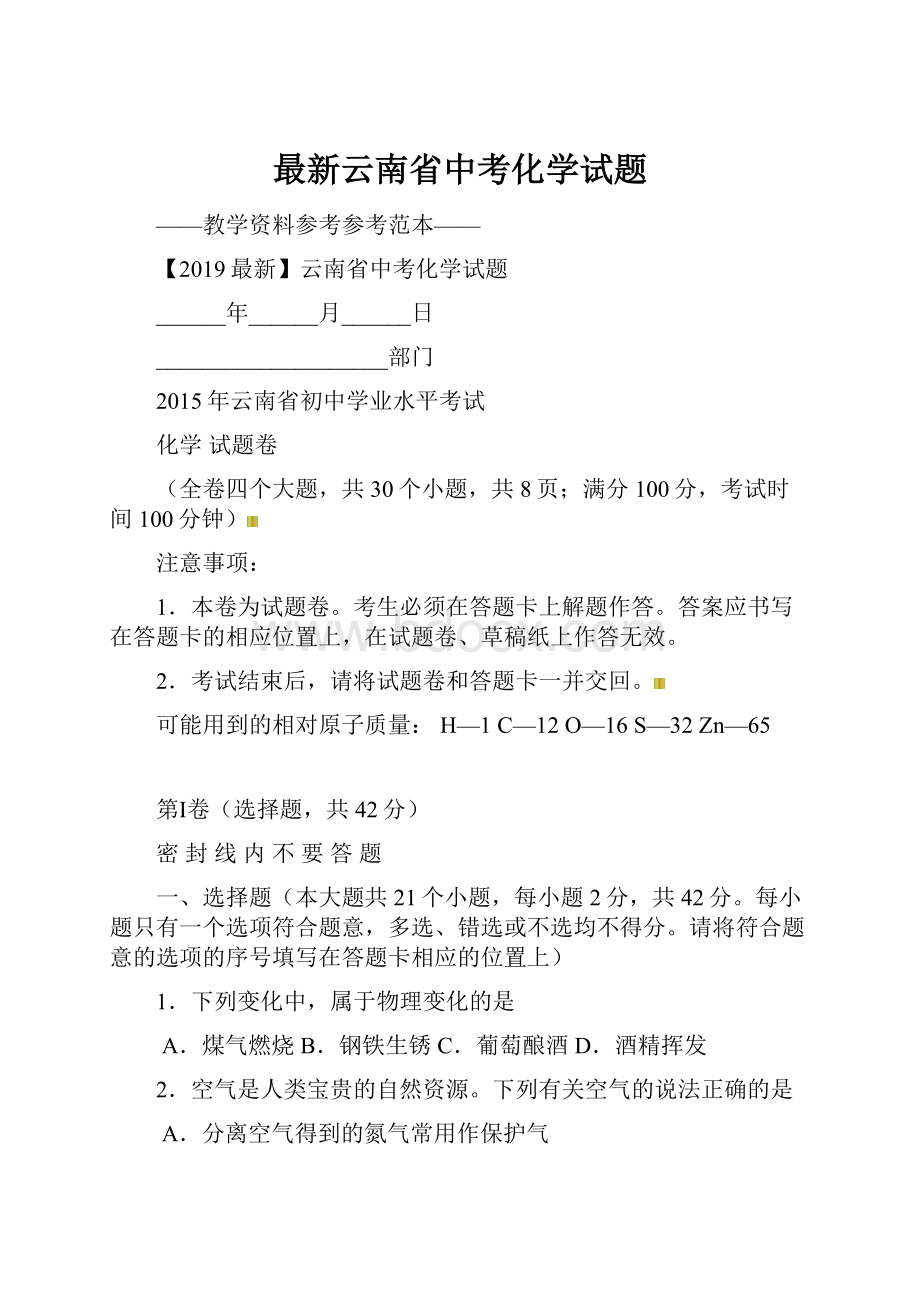 最新云南省中考化学试题.docx_第1页