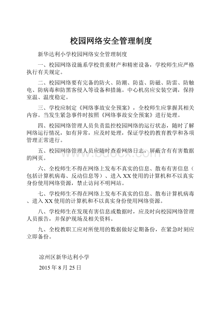 校园网络安全管理制度.docx