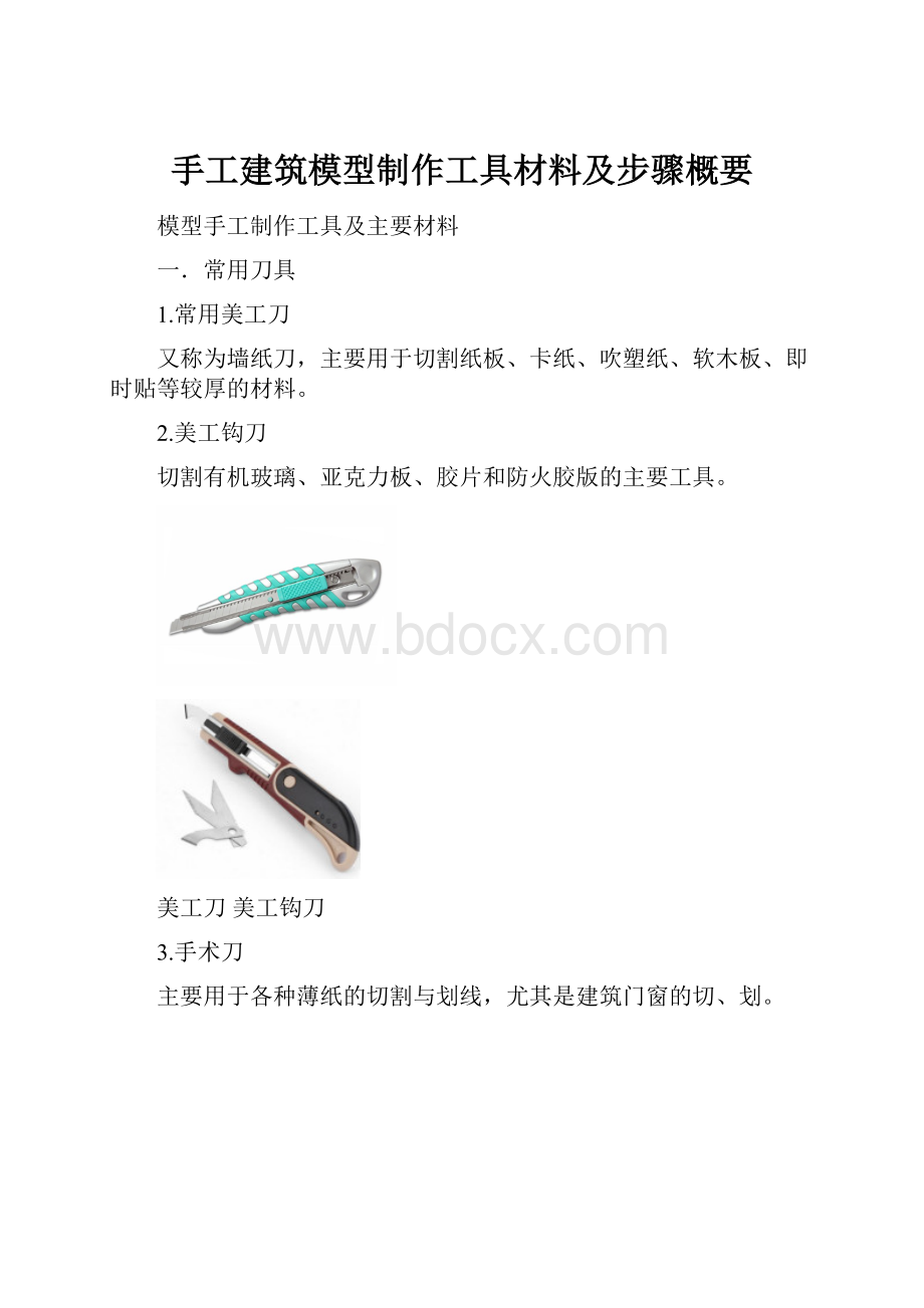 手工建筑模型制作工具材料及步骤概要.docx_第1页