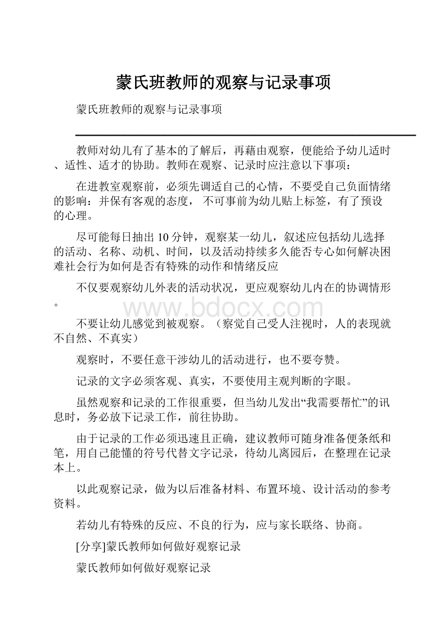 蒙氏班教师的观察与记录事项.docx