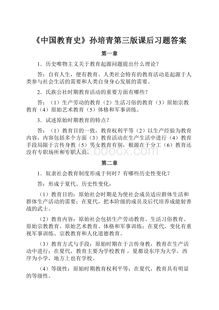 《中国教育史》孙培青第三版课后习题答案.docx