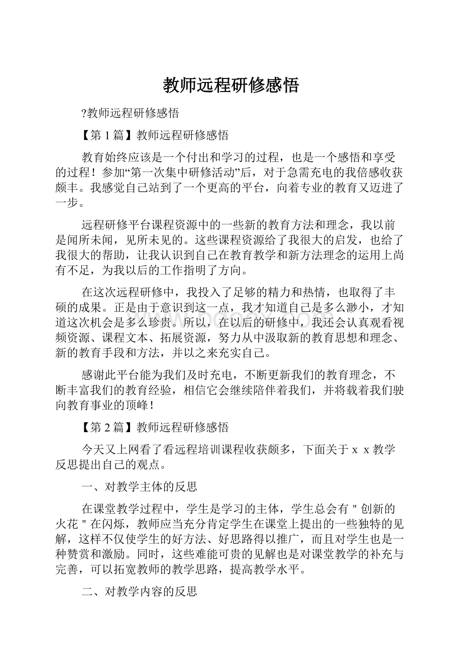 教师远程研修感悟.docx_第1页