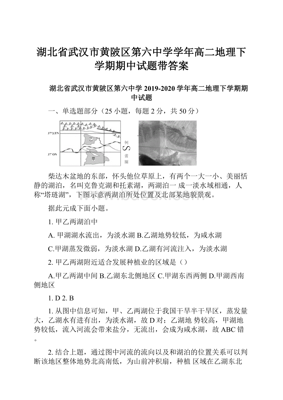 湖北省武汉市黄陂区第六中学学年高二地理下学期期中试题带答案.docx