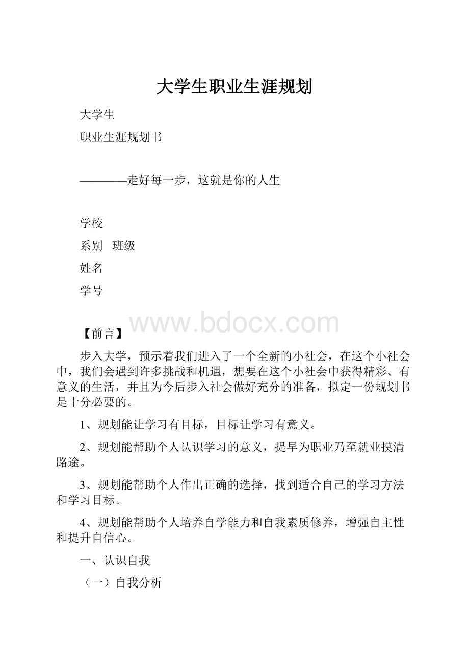 大学生职业生涯规划.docx