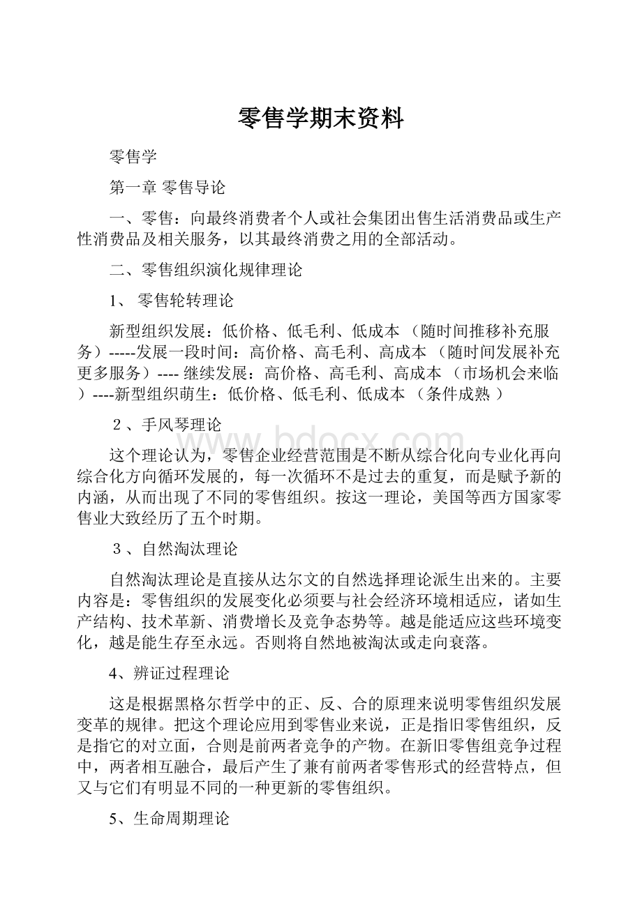 零售学期末资料.docx