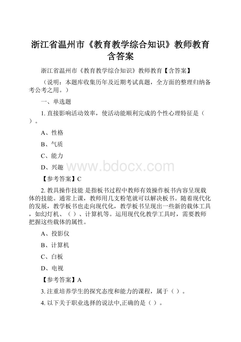 浙江省温州市《教育教学综合知识》教师教育含答案.docx