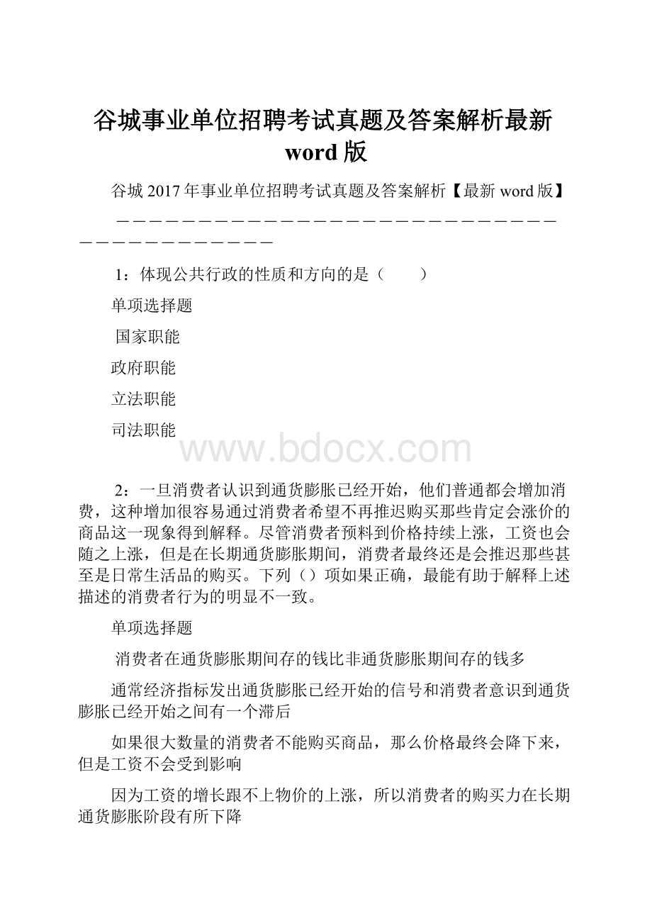 谷城事业单位招聘考试真题及答案解析最新word版.docx_第1页