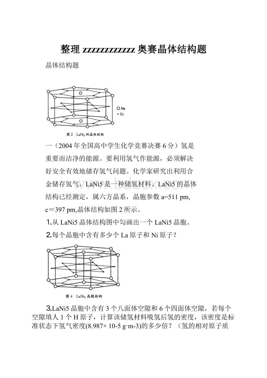 整理zzzzzzzzzzzz奥赛晶体结构题.docx