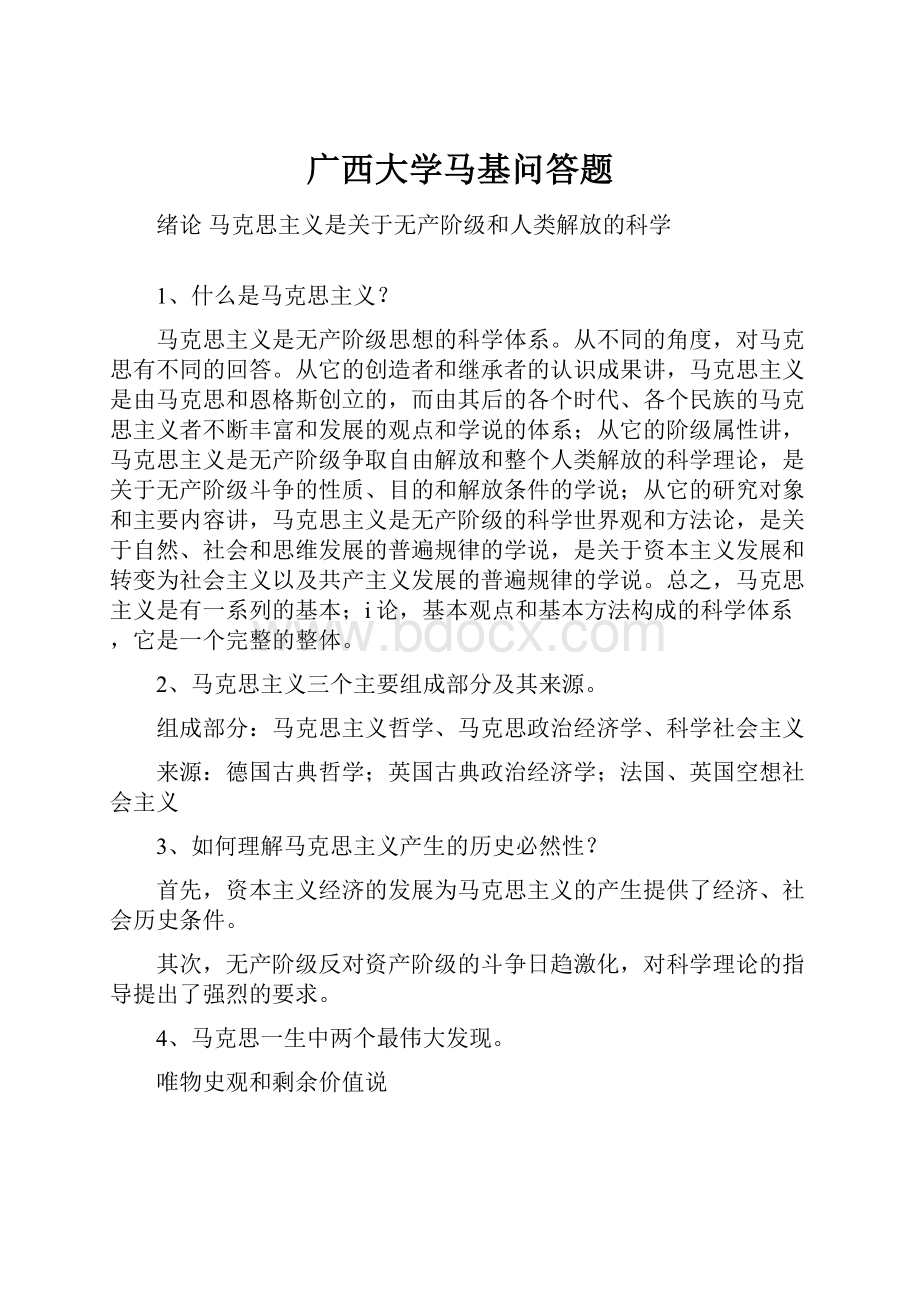 广西大学马基问答题.docx