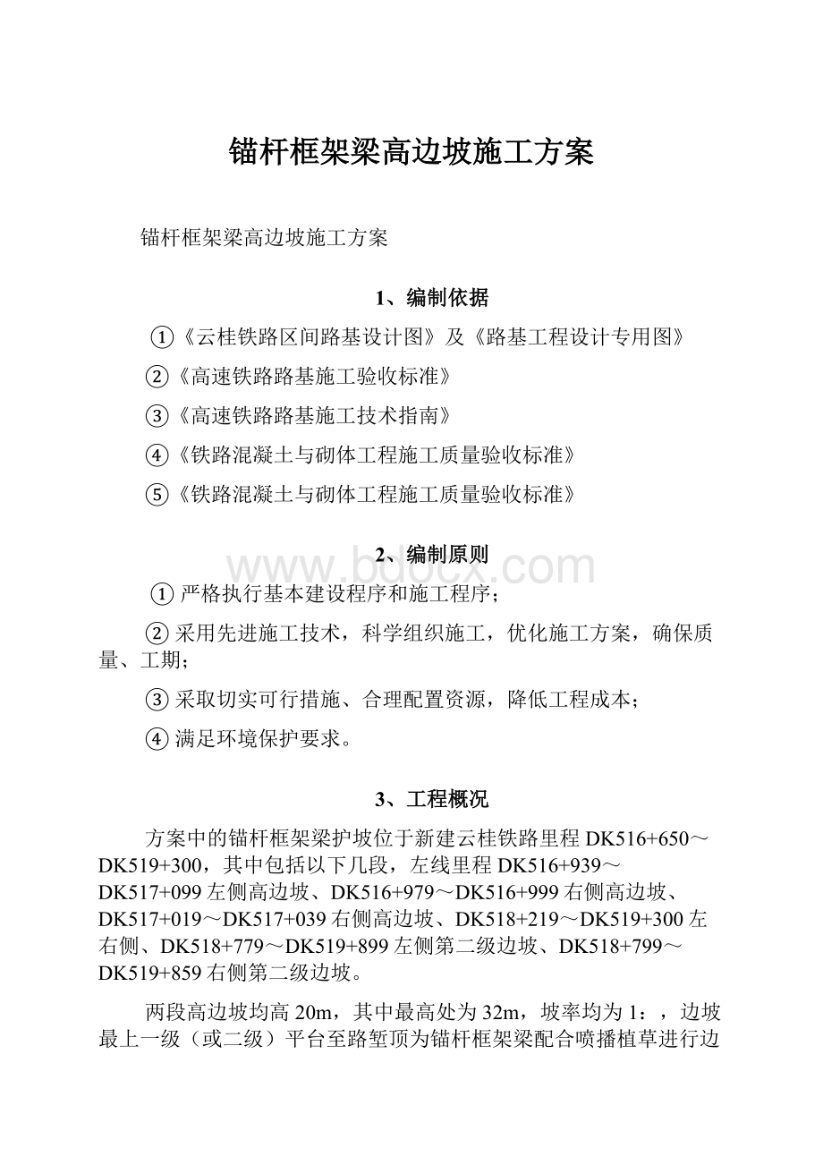 锚杆框架梁高边坡施工方案.docx