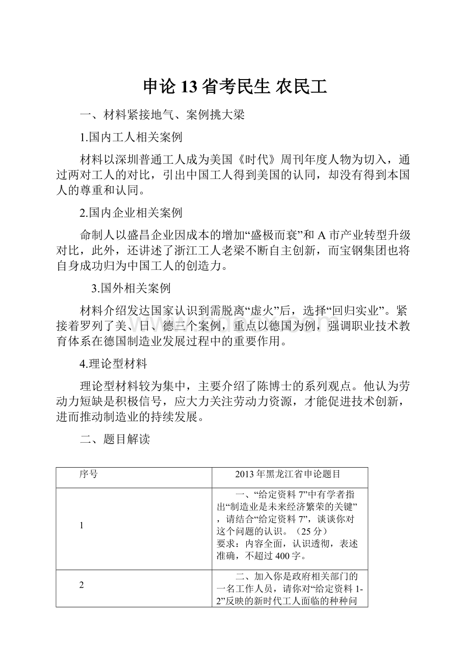 申论13省考民生 农民工.docx