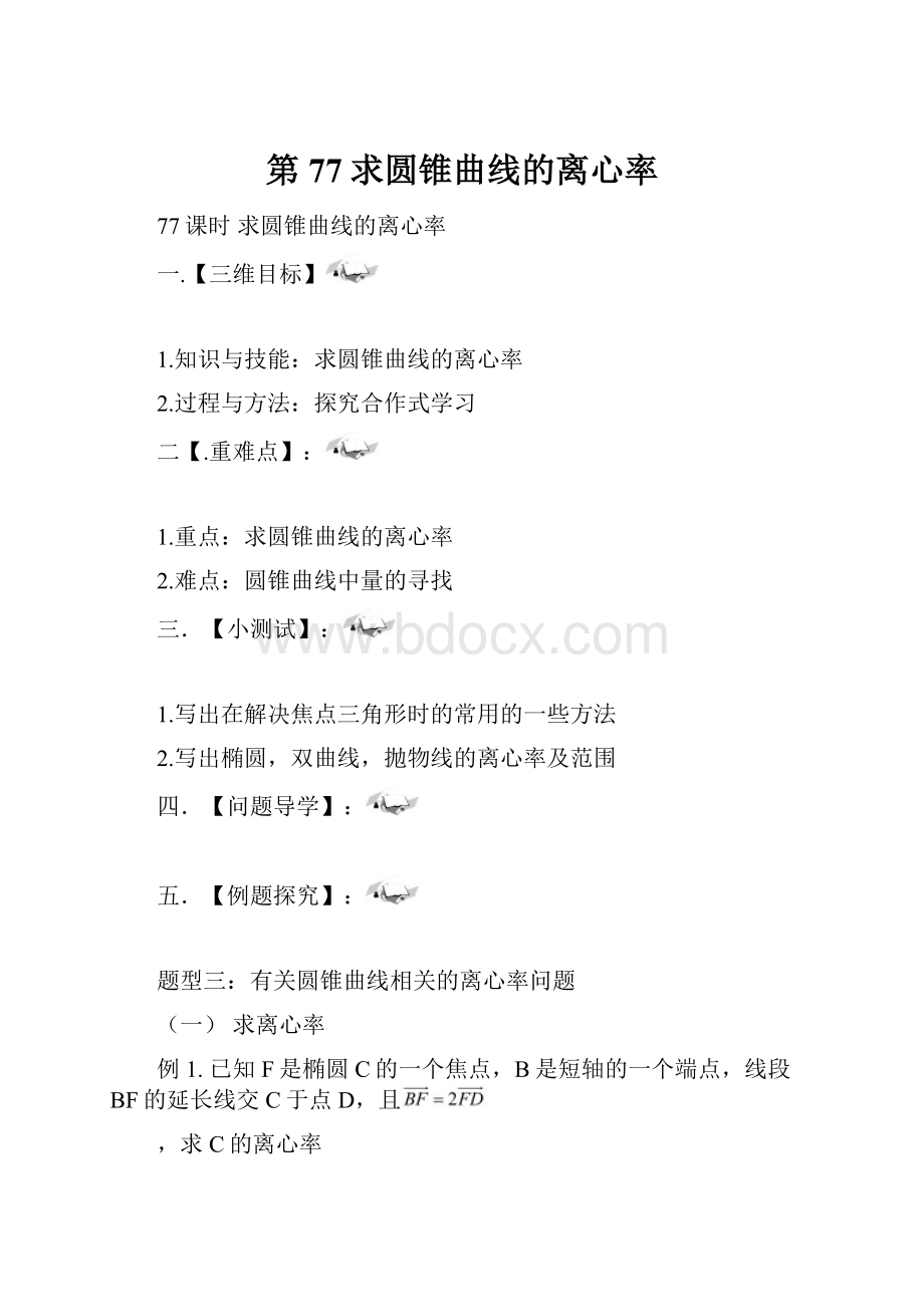 第77求圆锥曲线的离心率.docx