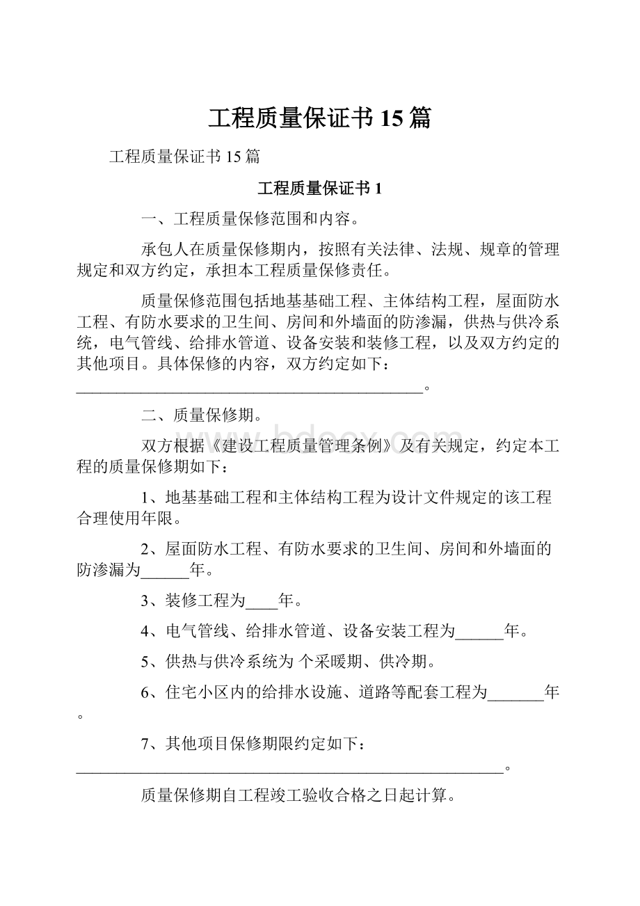 工程质量保证书15篇.docx