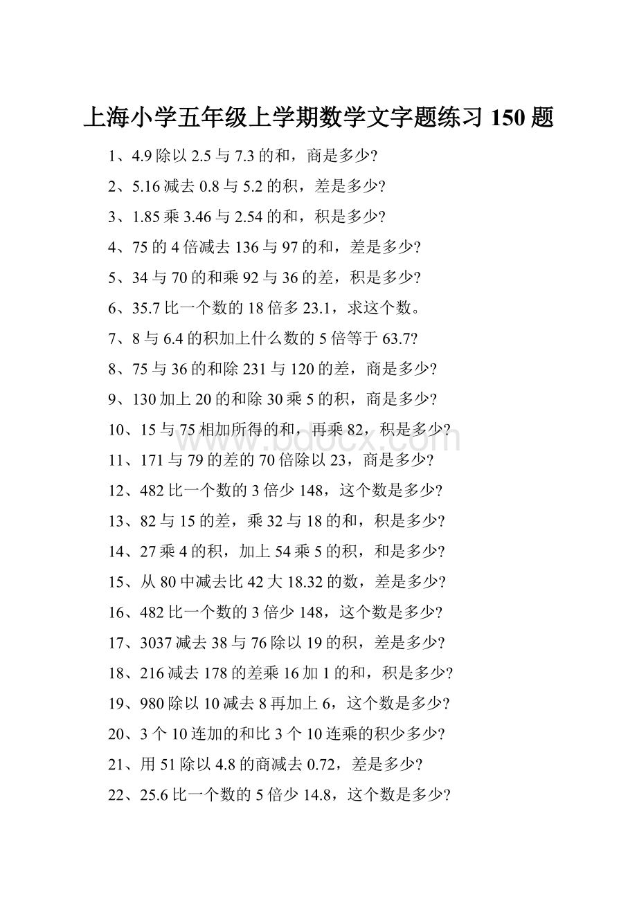 上海小学五年级上学期数学文字题练习150题.docx