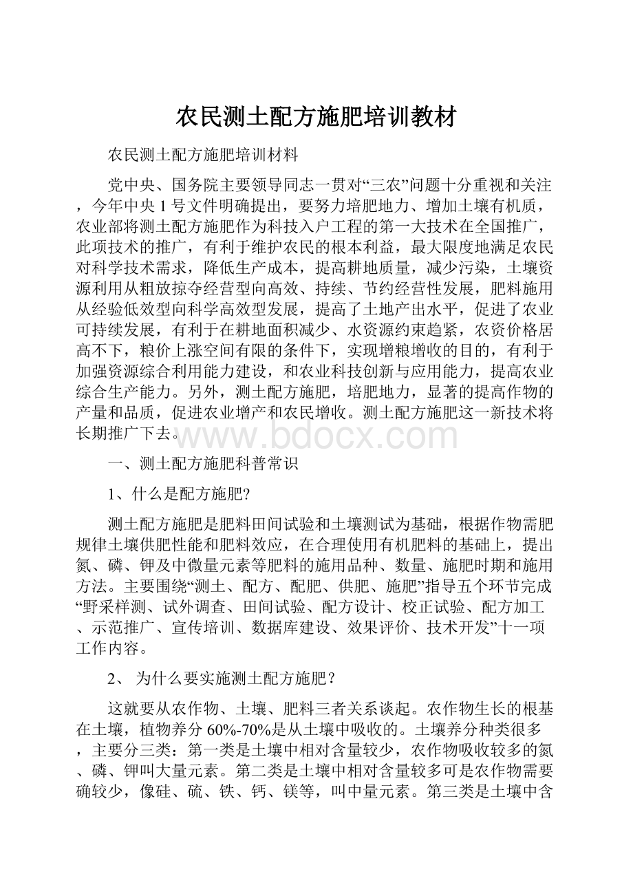 农民测土配方施肥培训教材.docx