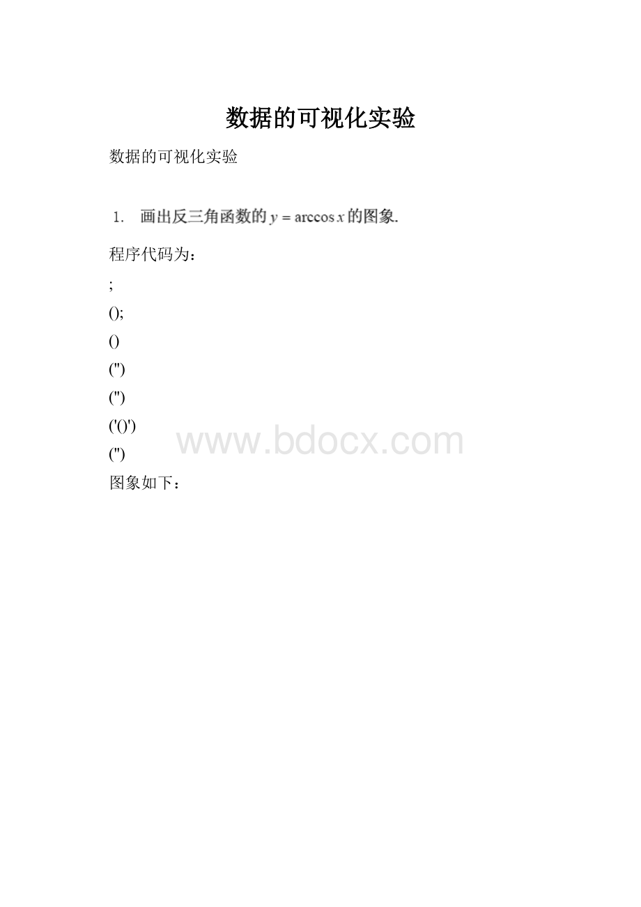 数据的可视化实验.docx_第1页