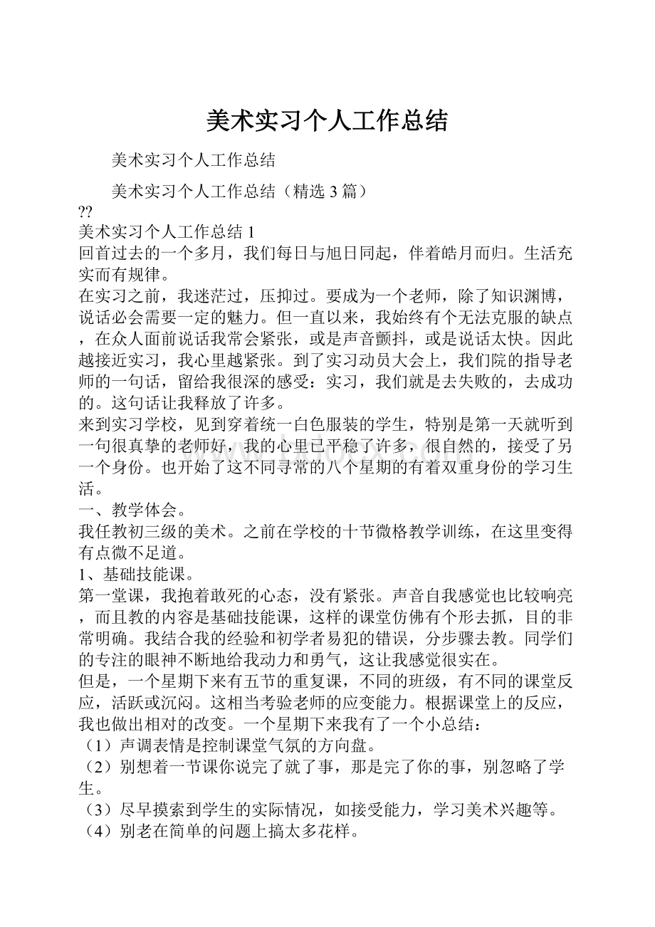 美术实习个人工作总结.docx