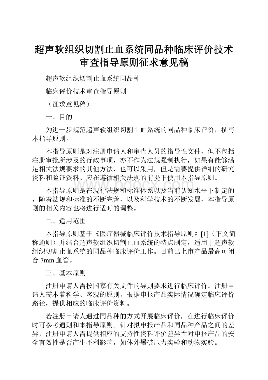 超声软组织切割止血系统同品种临床评价技术审查指导原则征求意见稿.docx_第1页